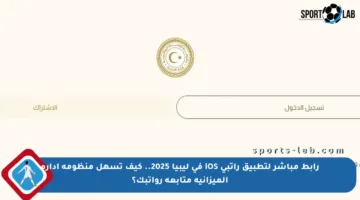 رابط مباشر لتطبيق راتبي iOS في ليبيا 2025.. كيف تسهل منظومة إدارة الميزانية متابعة رواتبك؟